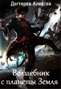 Волшебник с планеты Земля (СИ) - Дегтярев Алексей