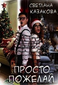 Просто пожелай (СИ) - Казакова Светлана