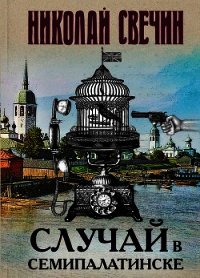 Случай в Семипалатинске - Свечин Николай