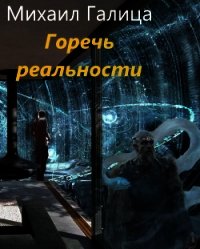 Горечь Реальности (СИ) - Галица Михаил