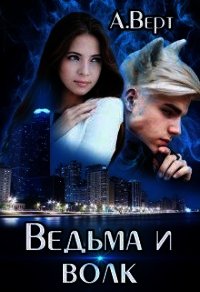 Ведьма и волк (СИ) - Верт Александр