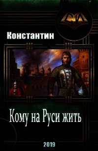 Кому на руси жить (СИ) - "Константин"