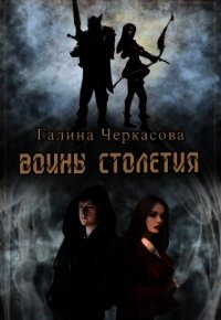 Воины столетия. Дар (СИ) - Черкасова Галина Геннадьевна