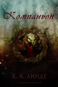 Компаньон (ЛП) - Линде К. А.