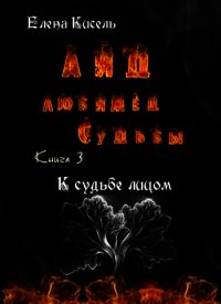 К судьбе лицом (СИ) - Кисель Елена