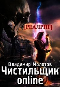 Чистильщик online (СИ) - Молотов Владимир