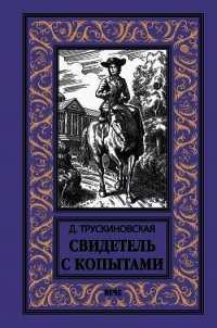 Свидетель с копытами - Трускиновская Далия Мейеровна