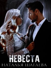 Невеста (СИ) - Ш Наталья