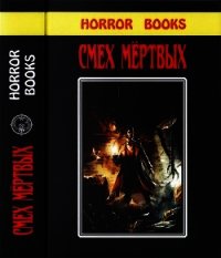 Смех мертвых (Сборник романов и рассказов в жанре ужасов, написанных известными фантастами) - Каттнер Генри