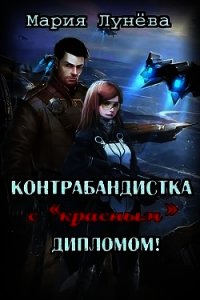 Контрабандистка с «красным» дипломом (СИ) - Лунёва Мария