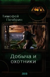 Добыча и охотники (СИ) - Печёрин Тимофей