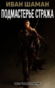 Подмастерье Стража (СИ) - Шаман Иван