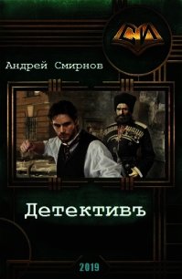 Детективъ (СИ) - Смирнов Андрей