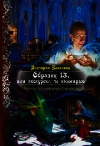 Образец 13, или экскурсия по иномирью (СИ) - Ковалева Виктория