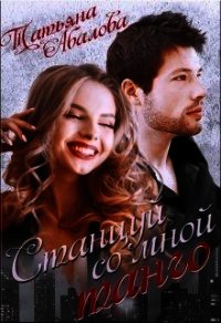 Станцуй со мной танго (СИ) - Абалова Татьяна