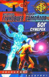 Бог сумерек - Глуховцев Всеволод Олегович