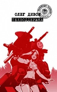 Техподдержка - Дивов Олег