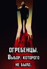 Выбор, которого не было (СИ) - Петриков Денис Юрьевич