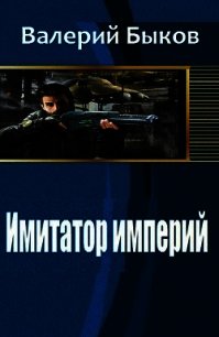 Имитатор империй (СИ) - Быков Валерий Алексеевич