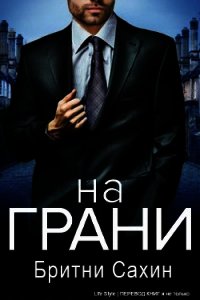 На грани (ЛП) - Сахин Бритни