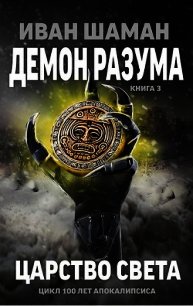 Царство света (СИ) - Шаман Иван