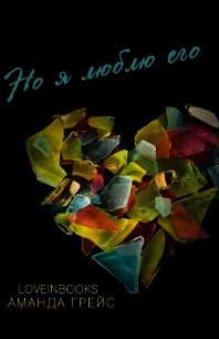 Но я люблю его (ЛП) - Грейс Аманда