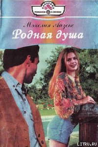 Родная душа - Айзекс Мэхелия