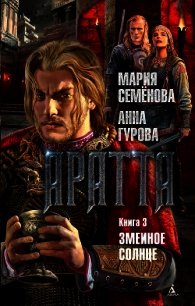 Аратта. Книга 3. Змеиное Солнце