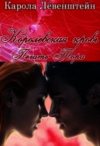 Печать Тора (ЛП) - Лёвенштейн Карола