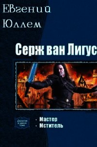Серж ван Лигус. Дилогия (СИ) - Юллем Евгений