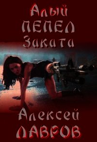 Алый пепел заката (СИ) - Лавров Алексей