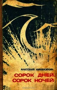 Сорок дней, сорок ночей (Повесть) - Никаноркин Анатолий Игнатьевич