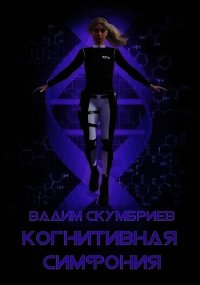 Когнитивная симфония (СИ) - Скумбриев Вадим