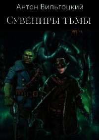 Сувениры Тьмы (СИ) - Вильгоцкий Антон Викторович