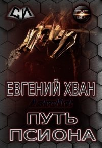Путь псиона (СИ) - Astrollet . "Astrollet"