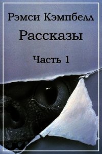 Рассказы. Часть 1 (ЛП) - Кэмпбелл Рэмси