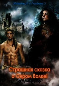 Страшная сказка о сером волке (СИ) - Гусейнова Ольга