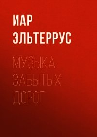 Музыка забытых дорог - Эльтеррус Иар