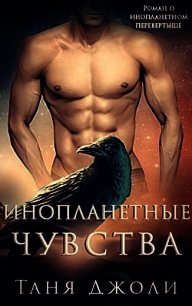 Инопланетные чувства (ЛП) - Джоли Таня