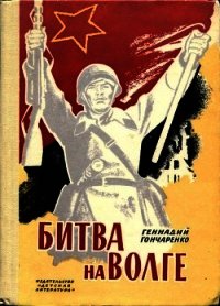 Битва на Волге (Документальные очерки о защитниках Сталинграда) - Гончаренко Геннадий Иванович