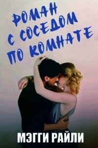 Роман с соседом по комнате (ЛП) - Райли Мэгги