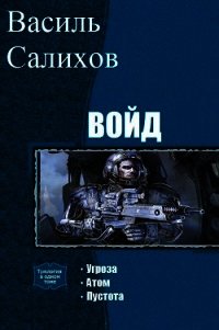 Войд. Трилогия (СИ) - Салихов Василь