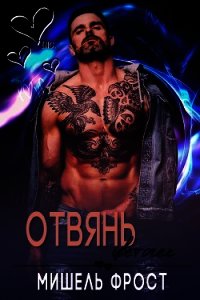 Отвянь, цветочек (ЛП) - Фрост Мишель