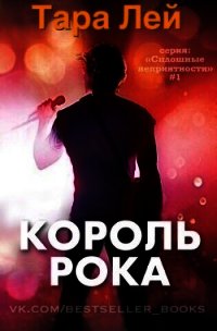 Король Рока (ЛП) - Лей Тара