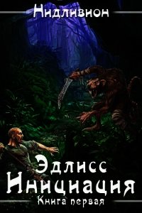 Эдлисс. Инициация (СИ) - "Нидливион"