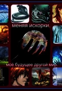 Меняя искорки. Моё будущее другой мир (СИ) - Финенко Наталья Александровна "Ната04"