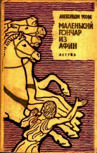 Маленький гончар из Афин (Историческая повесть) - Усова Александра Петровна