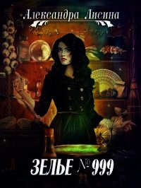 Зелье №999 (СИ) - Лисина Александра