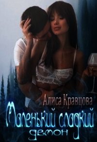 Маленький сладкий демон (СИ) - Кравцова Алиса