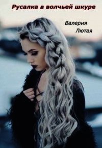 Русалка в волчьей шкуре (СИ) - Лютая Валерия